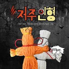 저주인형 짚신인형 부두저주 부두술 오컬트 화풀이 스트레스 해소용, 주황