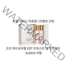 샤넬 코코 마드모아젤 오 드 뚜왈렛 EDT 트위스트 앤 스프레이 3x20ml 리필