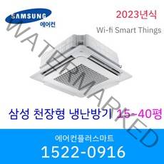 삼성 시스템에어컨 냉난방기 냉온풍기 무풍 인버터 천장형 wifi 원격제어 스마트싱스 15평 18평 25평 28평 36평 40평 설치비별도 / 실외기포함, [15평]AC060BS4PBH1SY