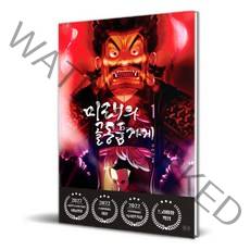 미래의 골동품 가게, 1권, 들녘