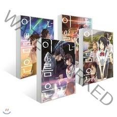 만화 너의 이름은 1~3권 + Another Side : Earthbound 1 세트, 대원, [만화] 너의 이름은