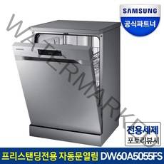 삼성전자 12인용 식기세척기 DW60A5055FS (프리스탠딩설치) 자동문열림 스팀불림세척, 프리스탠딩(사전방문X)