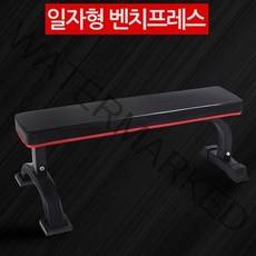 홈 헬스장 일자 벤츠프레스 운동의자 바벨프레스 아령, starshop 일자형 벤치프레스