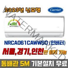 캐리어 2023년식 6평 1등급 인버터 벽걸이에어컨 NRCA061CAWWSD / 동배관 5M 기본설치 무료 (서울/경기/인천)