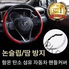 슬림 카본 자동차 핸들 커버 미끄럼방지/땀방지/잘빠지지않고 손상없이 장착 범용 핸들커버 사계절 컴포트 카본 핸들 커버, 화이트