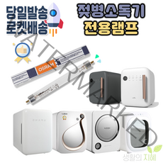 젖병소독기 전용 UV살균램프 유팡 스펙트라 해님 모윰 레이퀸 젖병소독기 램프, 1.소독기램프(스펙트라 유팡 해님 모윰호환)