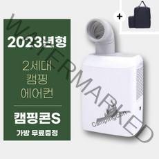 캠핑콘S 2세대 (가방포함) 인디콘 캠핑용 에어컨 휴대용 실외기 없는 차박 소형 야외용 에어컨 캐리어