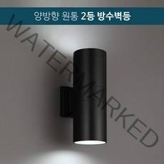 양방향 원통 2등 방수벽등 블랙 / 외부 벽부 E26소켓 램프별도