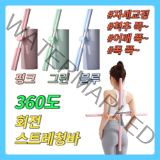 굽은어깨 곱등 10자스틱봉 요가 바른자세 스트레칭 운동기구, 그린