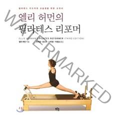 엘리 허먼의 필라테스 리포머:필라테스 지도자와 교습생을 위한 교과서, 푸른솔, 엘리 허먼 저/조미영,문소라,나미정,이정남 역