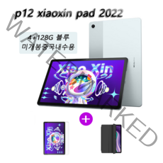 레노버 P12 4+128GB (케이스+필름포함) 샤오신패드 태블릿, 미개봉중국내수용, P12 4+128GB 블루(케이스+필름포함)