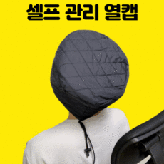 전기모 헤어 열캡 스팀모자 스팀캡 히팅캡 클리닉캡 셀프 트리트먼트 두피 관리 용품, 헤어 열캡 단품(리뉴얼에 따른 색상 변경 동의)