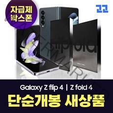 [단순개봉] [자급제] 삼성전자 갤럭시 Z플립4/Z폴드4 256GB 박스폰 전시폰 새상품 개통단말기, 자급제박스폰_갤럭시 Z플립4_256GB, 블루