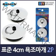 표준 40mm 욕조마개 2P, 상품선택