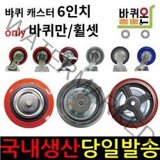 바퀴온 6인치 캐스터 휠 바퀴만 무소음 인라인 우레탄 바퀴 롤테이너 카트랙 대차 달리 휠셋 휠세트, 38폭 일반PVC