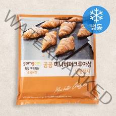곰곰 미니 버터크루아상 냉동생지, 1개, 450g