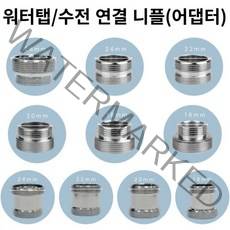 [해피바오] 욕실 수전 수도꼭지 세면대 워터탭 어댑터 니플 10종 18mm 20mm 22mm 24mm 26mm