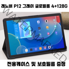 레노버 P12 4+128GB (케이스+필름포함) 샤오신패드 태블릿, P12 4+128GB 그레이(케이스+필름포함), 개봉후글로벌롬설치