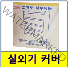 실외기커버 실외기바람막이 바람막이 카바 에어컨 알미늄 알루미늄, 소