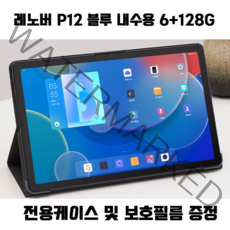 레노버 P12 4+128GB (케이스+필름포함) 샤오신패드 태블릿, P12 6+128GB 블루(케이스+필름포함), 미개봉중국내수용