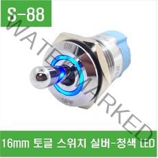 e홈메이드클럽(S-88) 16mm 토글 스위치 실버-청색 LED, 1개