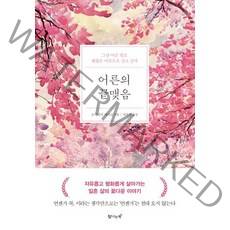 [탐나는책]어른의 끝맺음 (그냥 어른 말고 괜찮은 어른으로 살고 싶다), 탐나는책, 오치아이 게이코