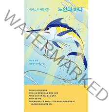[에디스코]노인과 바다 - 일러스트 고전 명작 2, 에디스코, 어니스트 헤밍웨이