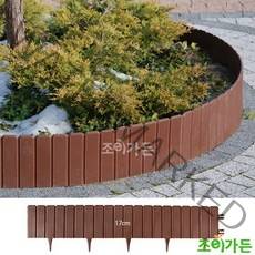 [조이가든] 에코보드 정원울타리 E-1 (브라운 / 17cm x 1M)