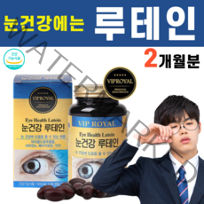 눈 건강 루테인 류테인 우테인 마리골드꽃 매리골드꽃 비타민A 베타카로틴 아연 황반색소밀도 유지 결명자 포도씨유 대두레시틴 헤마토코쿠스 빌베리 추출물 눈침침 수험생 학생, 1병