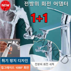 (1+1/2+2) 1080° 회전 다기능 니플 수도꼭지 수도꼭지 연결부품 베란다 세탁기 세면대수도꼭지, 실버*1+1