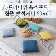 프리미엄 옥스포드 심플 방석커버 60x60, (심플-머스타드)