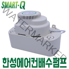 한성 에어컨 배수펌프 스마트큐 SM-4M 벽걸이 일반 겸용 자동 소형