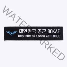 군화와고무신 마크 + 공군 ROKAF 약장 검정 - 군인가방 패치 와펜