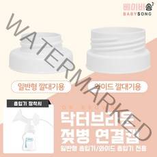 스펙트라 유축기 흡입기 소모품 / 더블하트 헤겐 모윰 닥터브라운 연결캡, 07 닥터브라운 연결캡 (와이드형) 1개