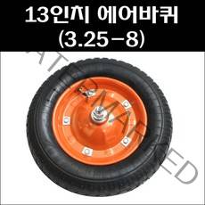 13인치 에어바퀴 일륜차바퀴 이륜차바퀴 3.25-8 바퀴, 1개