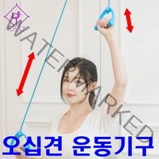 코지숄더 오십견 운동기구 도르래 어깨 재활, 1세트
