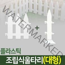 나눔조명 조립식 정원 울타리 화단 꾸미기 나무 조립 인테리어 마당 경계 텃밭, 11. 울타리(대형-1개)+받침대형 연결자(대형-1개)