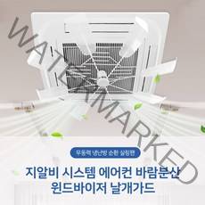 지알비 천장형 여름 시스템에어컨 겨울 난방히터 바람분산 윈드바이저 실링팬 날개가드, 1개