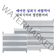 에어컨 실외기 바람막이 알루미늄 열풍 커버 카바 풍향 에어가이드 (중)
