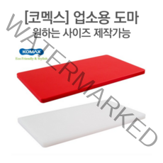 [코멕스] 작업장용 업소용 제작도마 (원하는 사이즈 제작가능) 보장, 레드