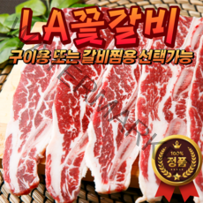 (당일발송) 최고급 LA꽃갈비 1kg 초이스급 (구이용 또는 찜갈비용 가능 초신선 미국산 합리적인 가격 가성비 최강 la갈비), 1개