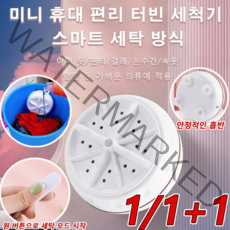 1/1+1미니 터빈 흡반 세척기 휴대용 세탁기 속옷세탁기 초소형세탁기 11.5*11.5*5cm저소음/초음파로 깊이 더러움 제거한다/방수 흡반, 핑크*1+1