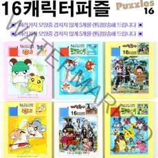 캐릭터퍼즐 16PX5EA 그림퍼즐 슬라이딩퍼즐/16P캐릭터 그림퍼즐 세트/맞추기/포켓몬스터/머털도사/퍼즐놀이/그림맞추기/그림퍼즐/구름빵