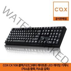 COX CK108 블랙/다크그레이 게이트론 LED 게이밍 기계식 키보드 (저소음 황축 저소음 갈축) 공식판매점, 저소음 황축