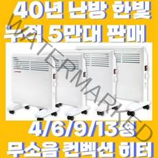 23년형 라디에이터 컨벡션히터 10종 자동타이머 전기히터 무소음 자동온도조절, 한빛 23년형 컨벡션C2100(13평형)