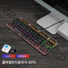 DFMEI 기계식 키보드 유선 청축 게임 콘솔형 87키 컴퓨터 발광 키보드 송출 축기+축, 블랙 청축 레귤러 버전, 텐키리스