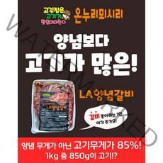 온누리뫼시리 초이스등급이상 미국산 LA양념갈비 (냉동) 고기가 많다 강추!!, 2팩-2kg