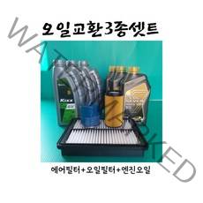 올뉴카니발 3.3가솔린.LPG 오일교환 3종셋트 (에어+오일+엔진오일6리터)