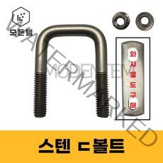 스텐ㄷ볼트 스텐유볼트 각볼트 각파이프 각파이프고정 사각와샤, 스텐 디귿볼트세트 3/8 75x75(1개), 1개