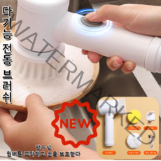 주방과 욕실 모두 쉽게 청소하는 무선 전동 브러쉬, 다기능 전동 브러쉬*6